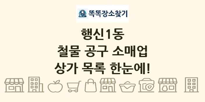 행신1동 철물 공구 소매업 상가 목록 및 정보