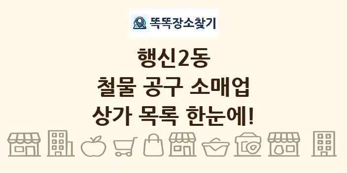 행신2동 철물 공구 소매업 상가 목록 및 정보