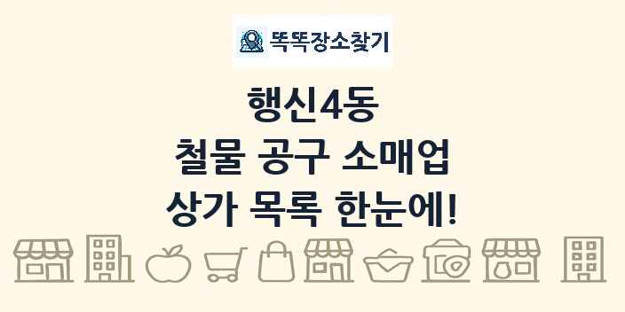 행신4동 철물 공구 소매업 상가 목록 및 정보