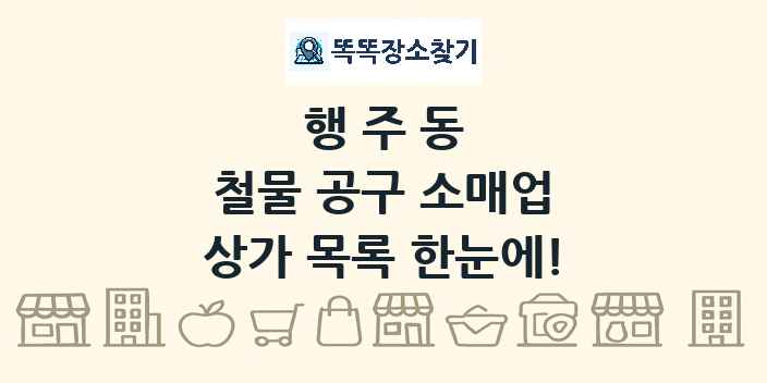 행주동 철물 공구 소매업 상가 목록 및 정보