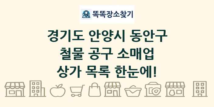 경기도 안양시 동안구 철물 공구 소매업 상가 목록 및 정보
