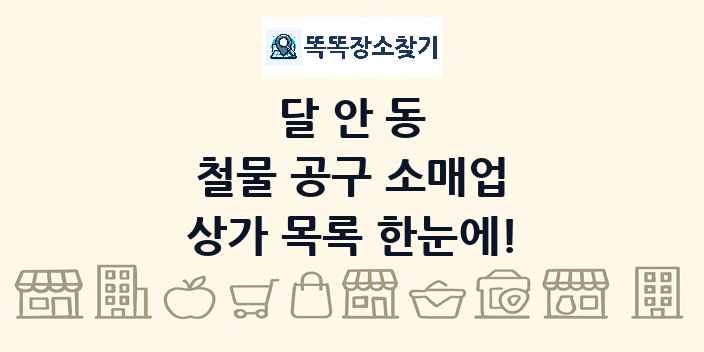달안동 철물 공구 소매업 상가 목록 및 정보