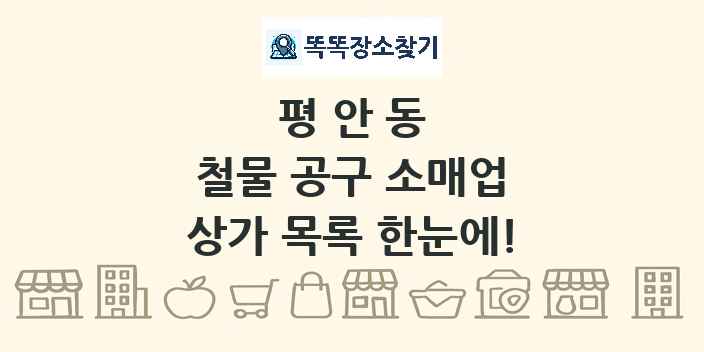 평안동 철물 공구 소매업 상가 목록 및 정보
