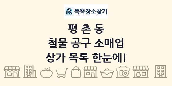 평촌동 철물 공구 소매업 상가 목록 및 정보