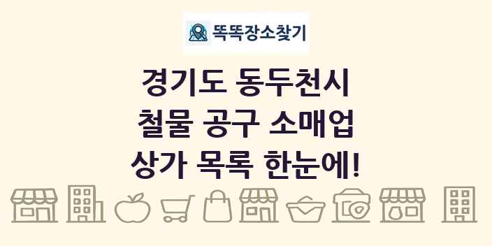 경기도 동두천시 철물 공구 소매업 상가 목록 및 정보