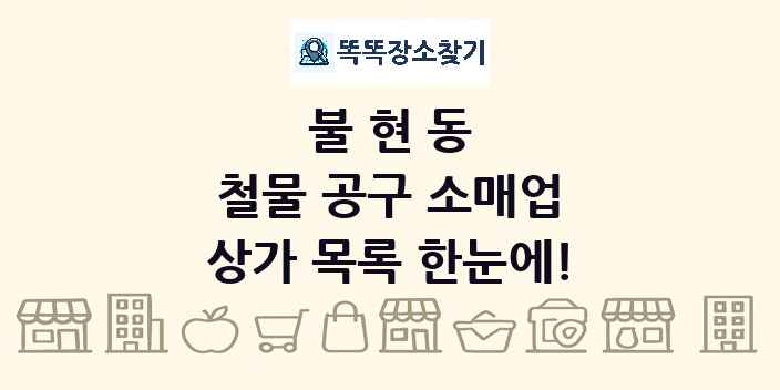 불현동 철물 공구 소매업 상가 목록 및 정보