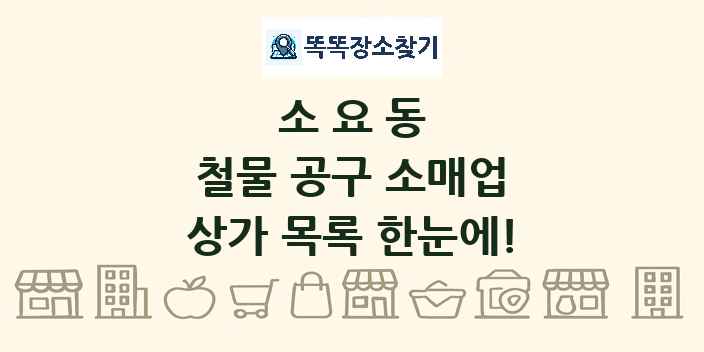 소요동 철물 공구 소매업 상가 목록 및 정보