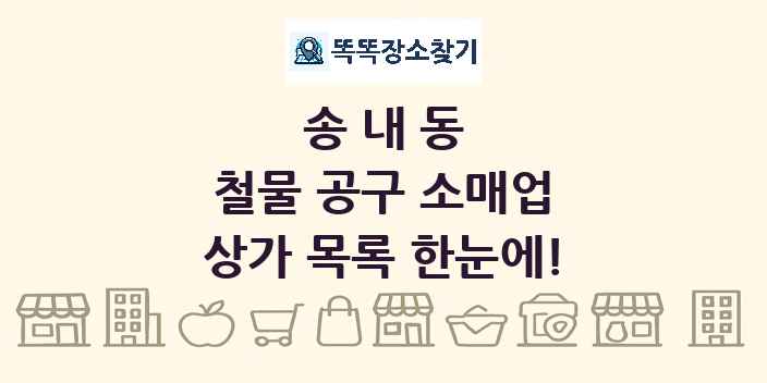 송내동 철물 공구 소매업 상가 목록 및 정보