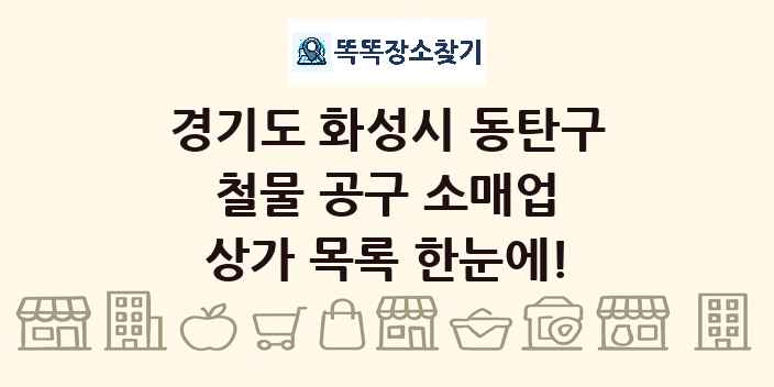 경기도 화성시 동탄구 철물 공구 소매업 상가 목록 및 정보