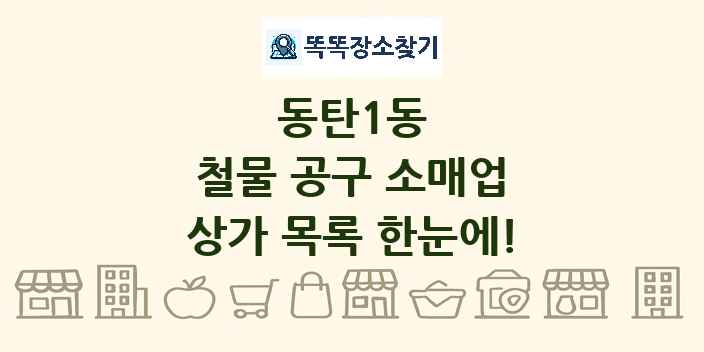 동탄1동 철물 공구 소매업 상가 목록 및 정보