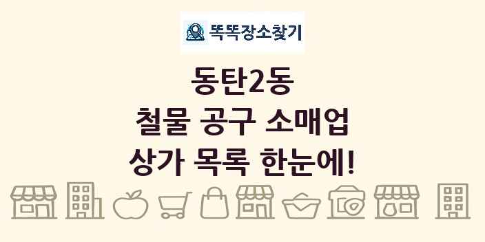 동탄2동 철물 공구 소매업 상가 목록 및 정보