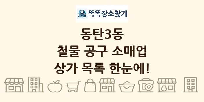 동탄3동 철물 공구 소매업 상가 목록 및 정보