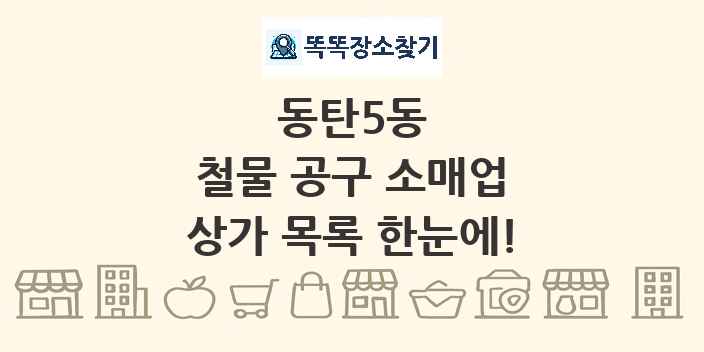 동탄5동 철물 공구 소매업 상가 목록 및 정보