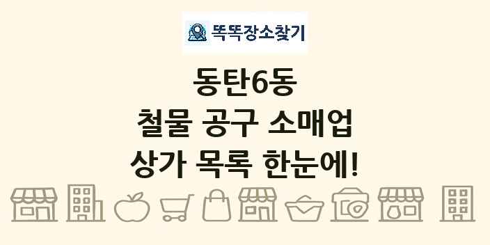 동탄6동 철물 공구 소매업 상가 목록 및 정보