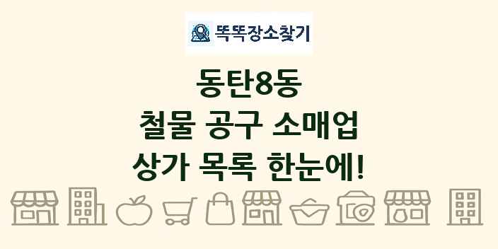 동탄8동 철물 공구 소매업 상가 목록 및 정보