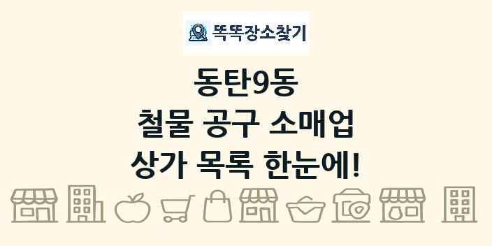 동탄9동 철물 공구 소매업 상가 목록 및 정보