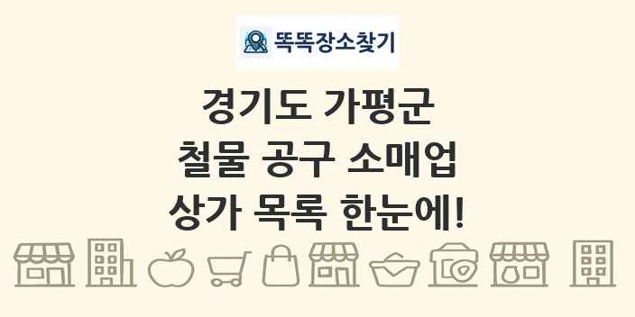 경기도 가평군 철물 공구 소매업 상가 목록 및 정보
