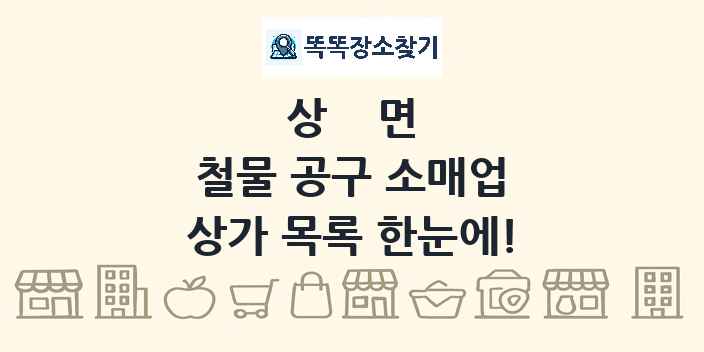 상면 철물 공구 소매업 상가 목록 및 정보