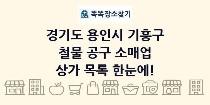 경기도 용인시 기흥구 철물 공구 소매업 상가 목록 및 정보