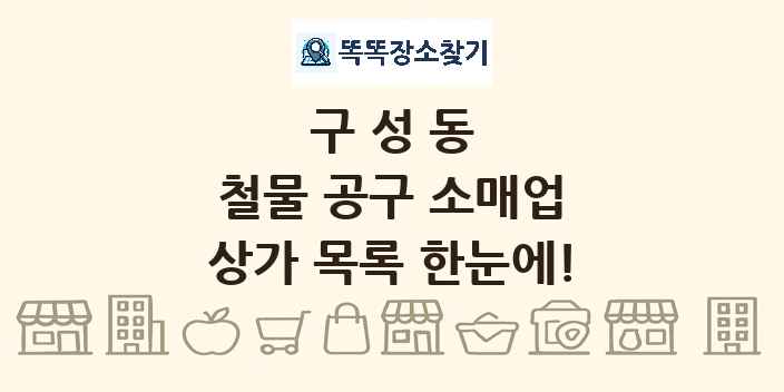 구성동 철물 공구 소매업 상가 목록 및 정보