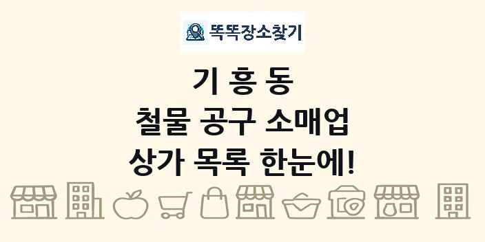 기흥동 철물 공구 소매업 상가 목록 및 정보