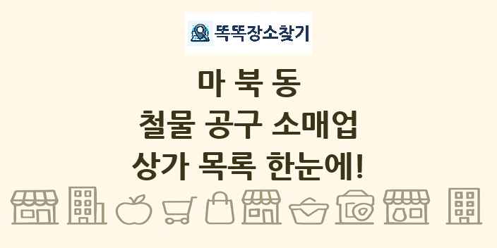 마북동 철물 공구 소매업 상가 목록 및 정보