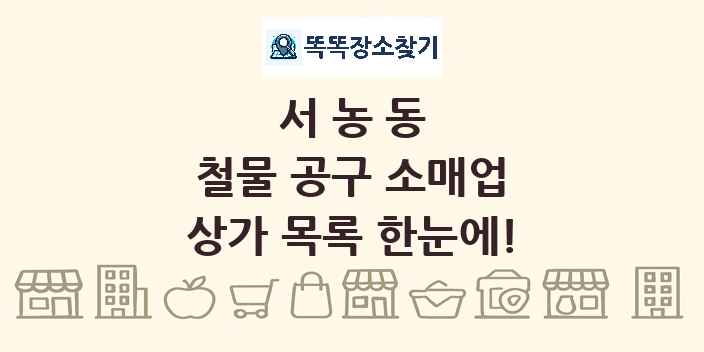 서농동 철물 공구 소매업 상가 목록 및 정보