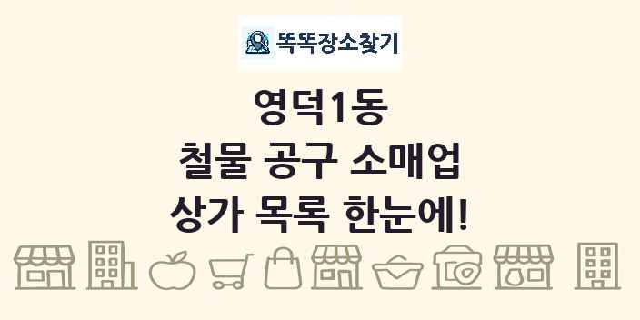 영덕1동 철물 공구 소매업 상가 목록 및 정보