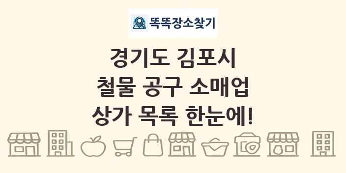 경기도 김포시 철물 공구 소매업 상가 목록 및 정보