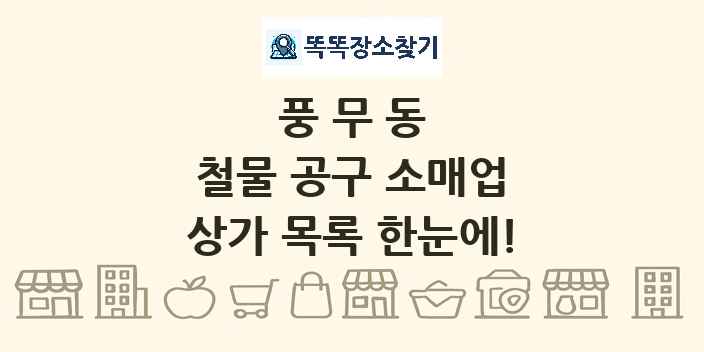 풍무동 철물 공구 소매업 상가 목록 및 정보