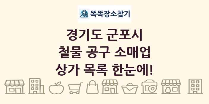 경기도 군포시 철물 공구 소매업 상가 목록 및 정보