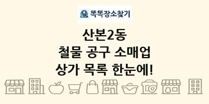 산본2동 철물 공구 소매업 상가 목록 및 정보