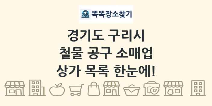 경기도 구리시 철물 공구 소매업 상가 목록 및 정보