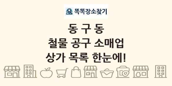 동구동 철물 공구 소매업 상가 목록 및 정보