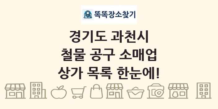 경기도 과천시 철물 공구 소매업 상가 목록 및 정보