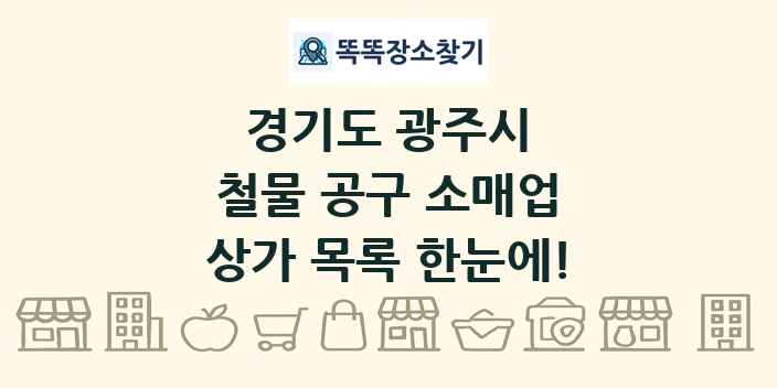 경기도 광주시 철물 공구 소매업 상가 목록 및 정보