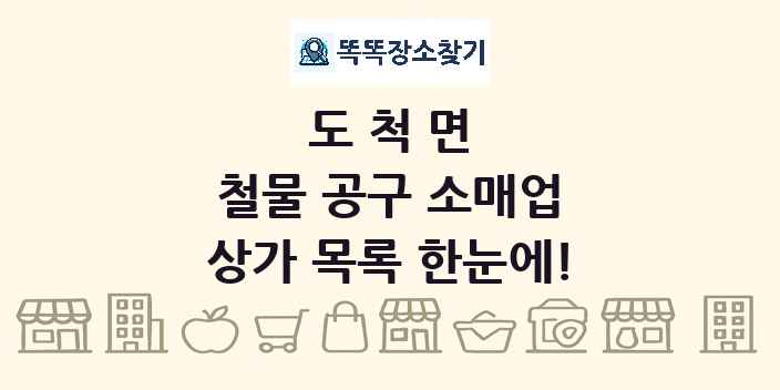 도척면 철물 공구 소매업 상가 목록 및 정보
