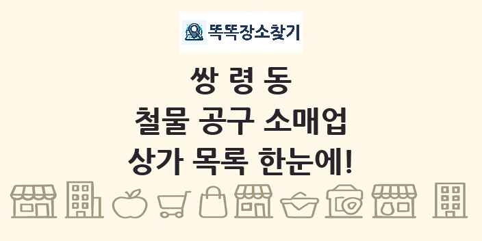 쌍령동 철물 공구 소매업 상가 목록 및 정보