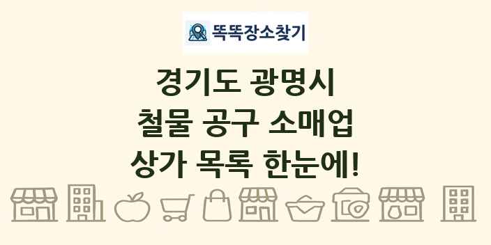 경기도 광명시 철물 공구 소매업 상가 목록 및 정보