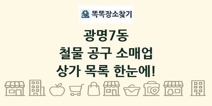 광명7동 철물 공구 소매업 상가 목록 및 정보