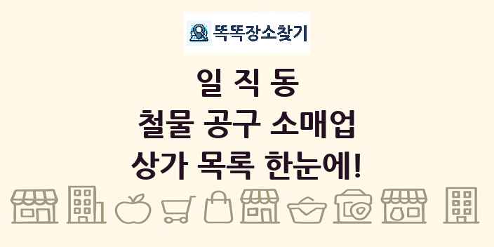 일직동 철물 공구 소매업 상가 목록 및 정보
