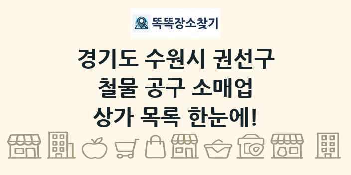 경기도 수원시 권선구 철물 공구 소매업 상가 목록 및 정보