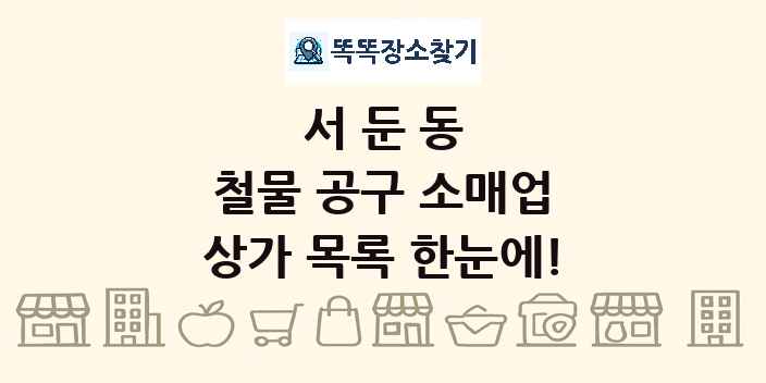 서둔동 철물 공구 소매업 상가 목록 및 정보