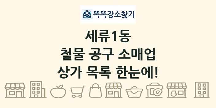 세류1동 철물 공구 소매업 상가 목록 및 정보