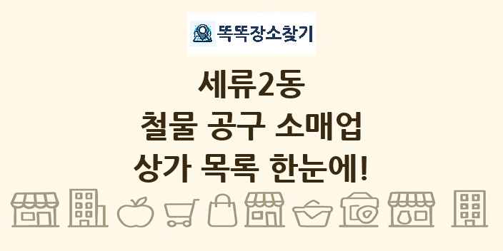 세류2동 철물 공구 소매업 상가 목록 및 정보