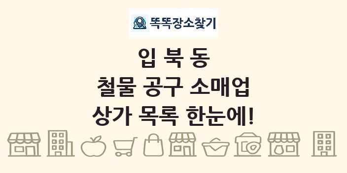 입북동 철물 공구 소매업 상가 목록 및 정보