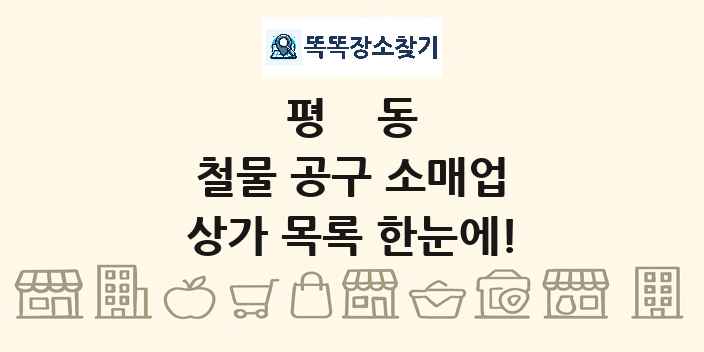 평동 철물 공구 소매업 상가 목록 및 정보