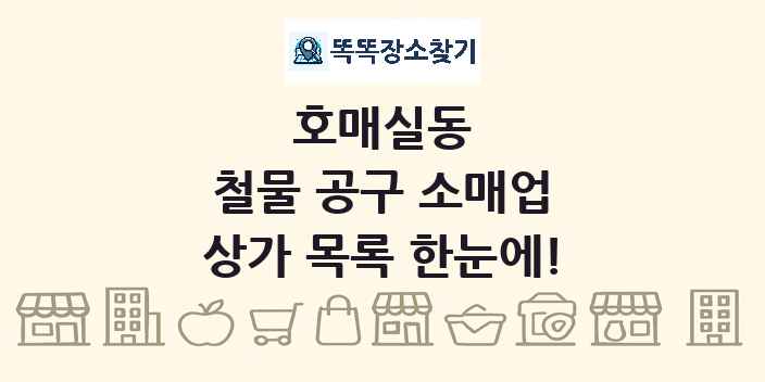 호매실동 철물 공구 소매업 상가 목록 및 정보