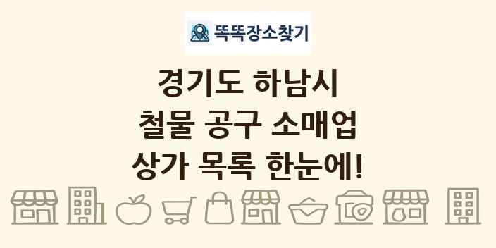 경기도 하남시 철물 공구 소매업 상가 목록 및 정보