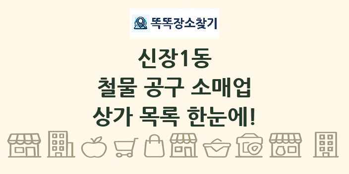 신장1동 철물 공구 소매업 상가 목록 및 정보